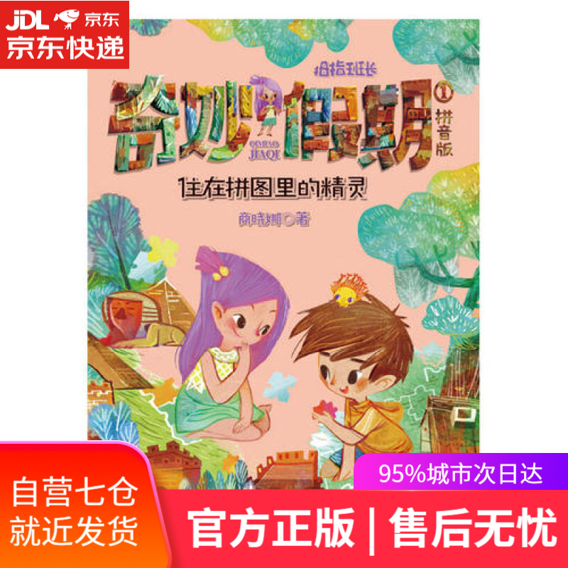 【新华书店 满59包邮】商晓娜拇指班长拼音版奇妙假期(套装共5册)