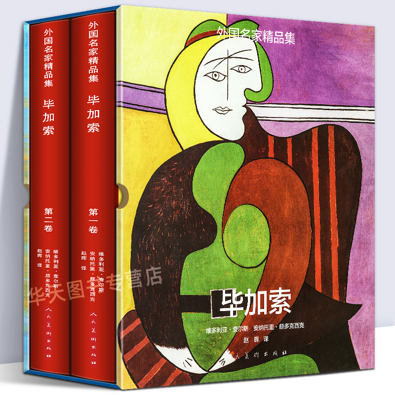 511页外国名家精品集毕加索套装1-2卷西方油画 西方绘画 绘画油画赏析