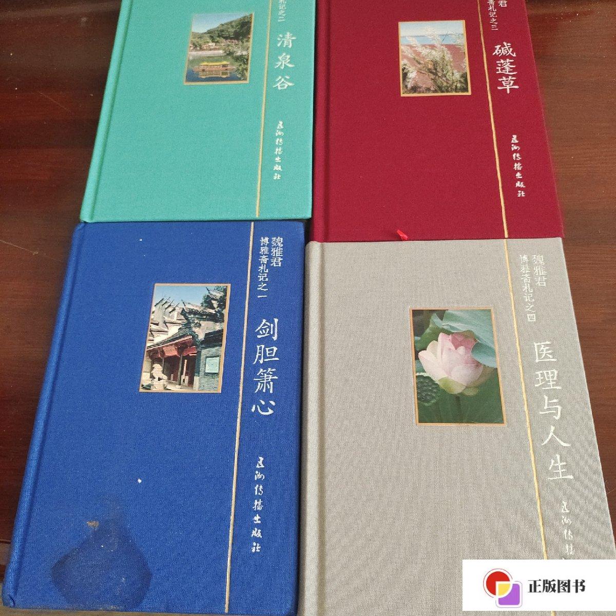 【二手9成新】魏雅君 博雅斋札记(全4册) /魏雅君 五洲传播出版社