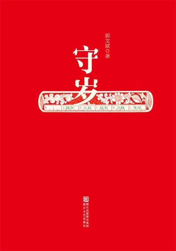 守岁【正版书籍,畅读优品】