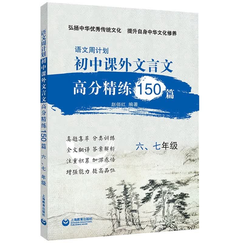 语文周计划 初中课外文言文高分精练 150篇六七年级