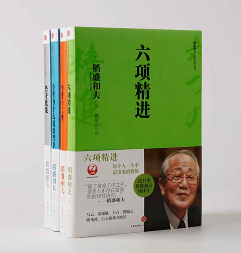 稻盛和夫经营哲学系列(套装共4册)