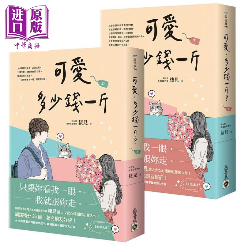 可爱多少钱一斤 上 下 全套 港台原版 栖见 高宝