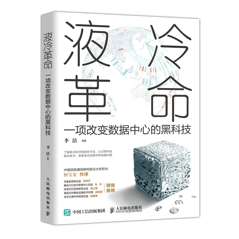 液冷革命：一项改变数据中心的黑科技