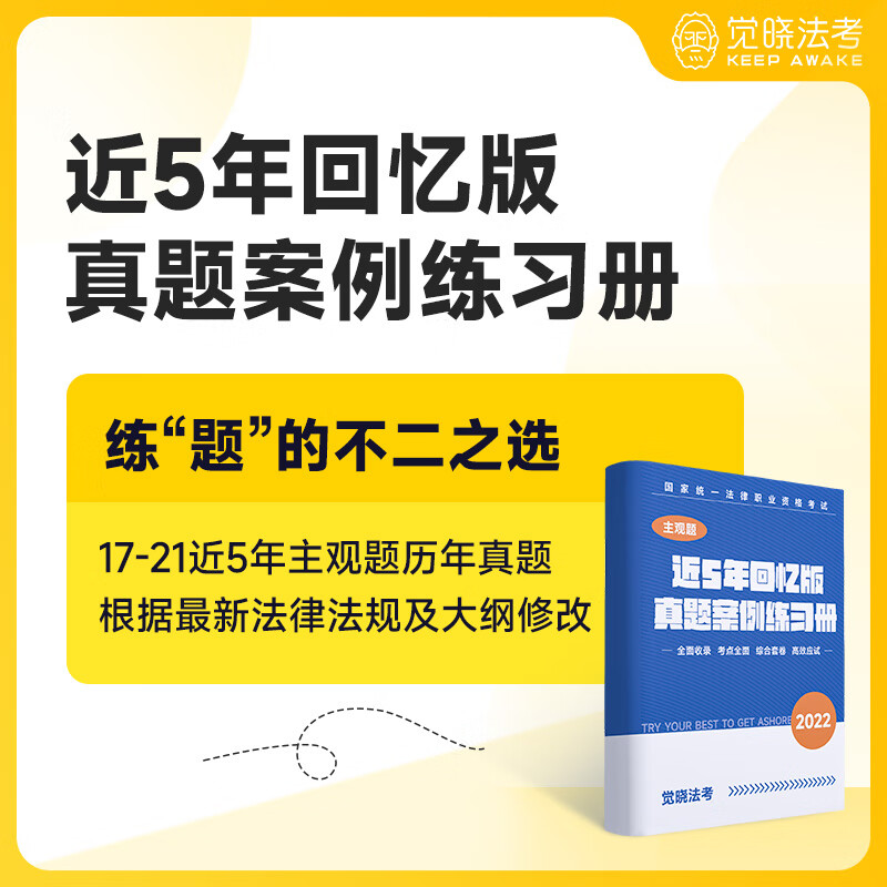 2022法考 觉晓法考主观题5年真题案例