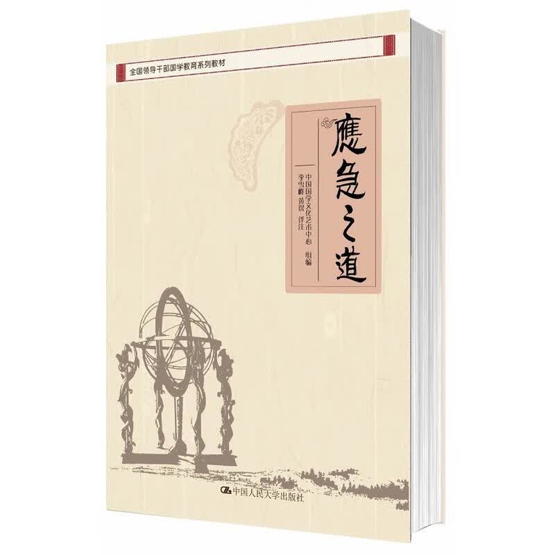 全国领导干部国学教育系列教材：应急之道