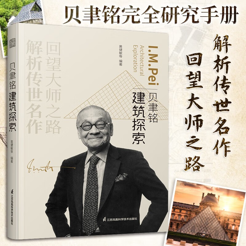 贝聿铭建筑探索 建筑项目案例现代建筑艺术画册设计师建筑生涯史 贝聿铭全集