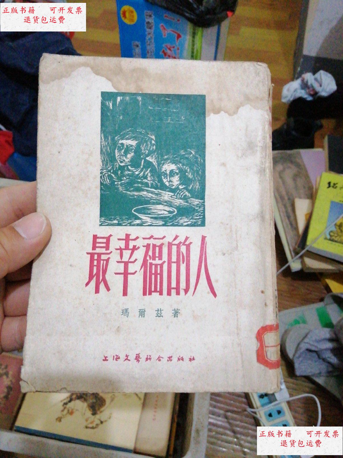 【二手9成新】最幸福的人 /玛尔玆 上海文艺联合出版社
