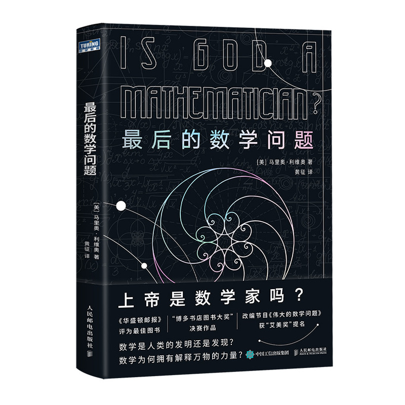 最后的数学问题(图灵出品)