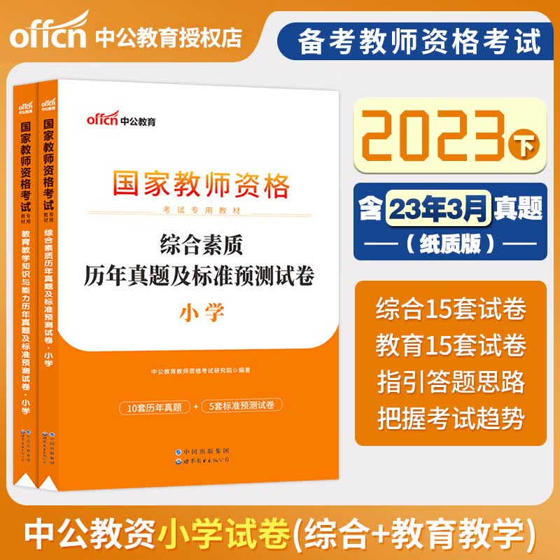 中公教育 2023教师资格证教资考试用书 小学笔试教材历年真题试卷全真模考题库 综合素质 教学知识与能力 教育教学+综合素质试卷