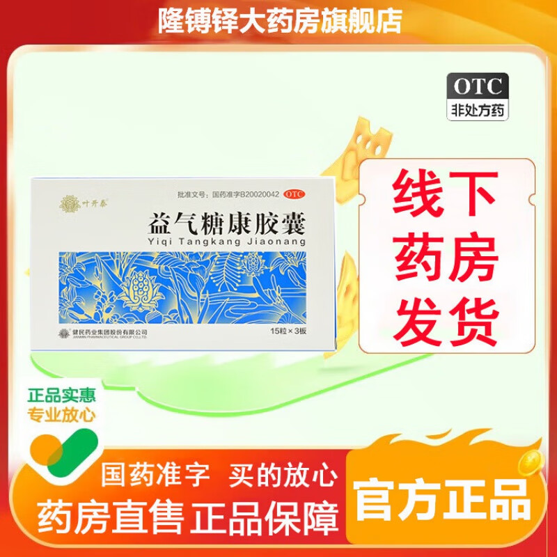 【官方大药房直营店旗舰】叶开泰益气糖康胶囊0.