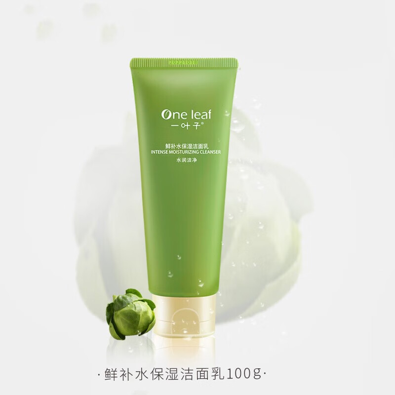 一叶子鲜补水保湿洁面乳植物酵素温和清洁干净不紧绷男女学生通用 1支