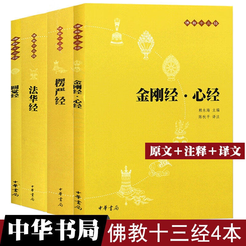 4册佛教十三经(原文 全译文 注释)金刚经 心经 法华经楞严经圆觉经经