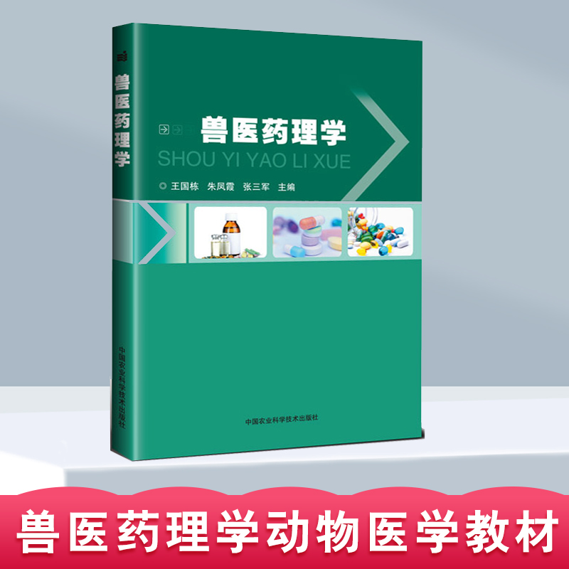 兽医药理学王国栋朱凤霞张三军著本科基层兽