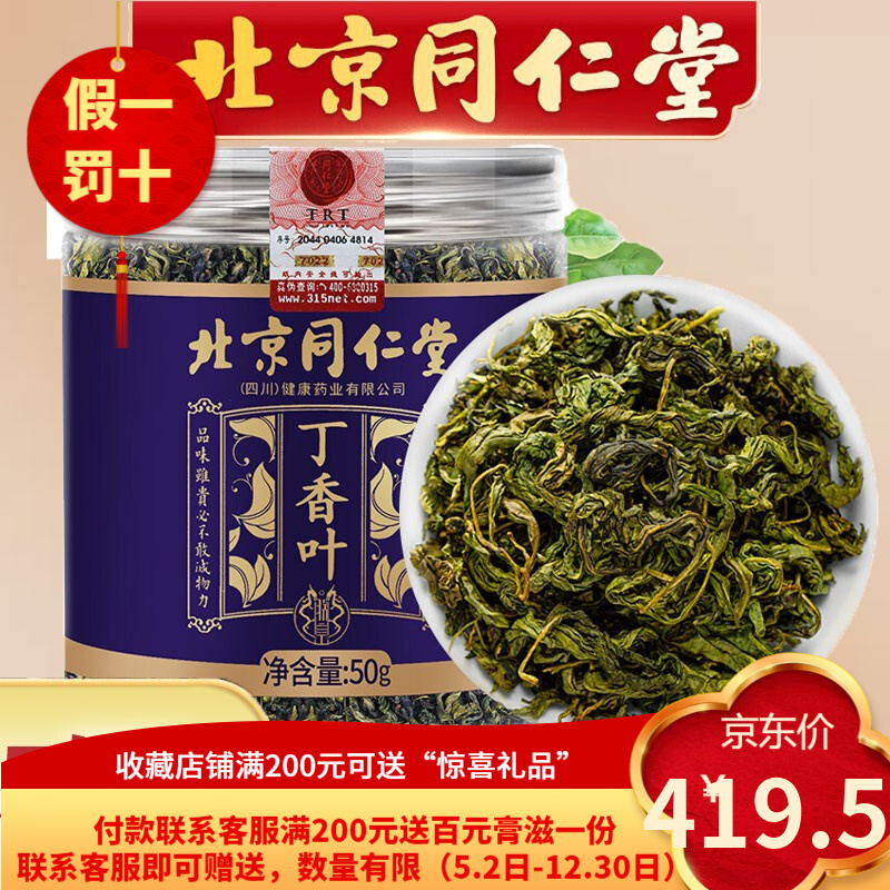 內廷上用北京同仁堂黨參丁香猴頭菇佛手沙棘片劑茶 同仁堂丁香葉80g*5罐