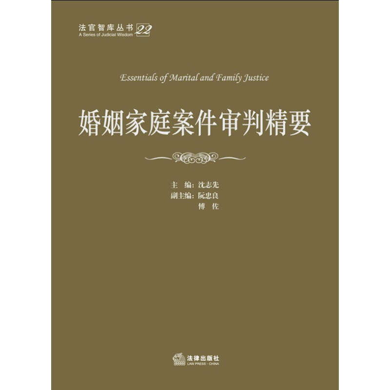 【正版】婚姻家庭案件审判精要