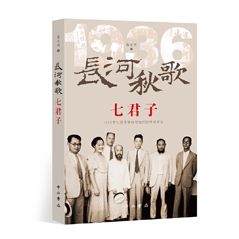 长河秋歌七君子(1936年七君子事件与他们的命运)