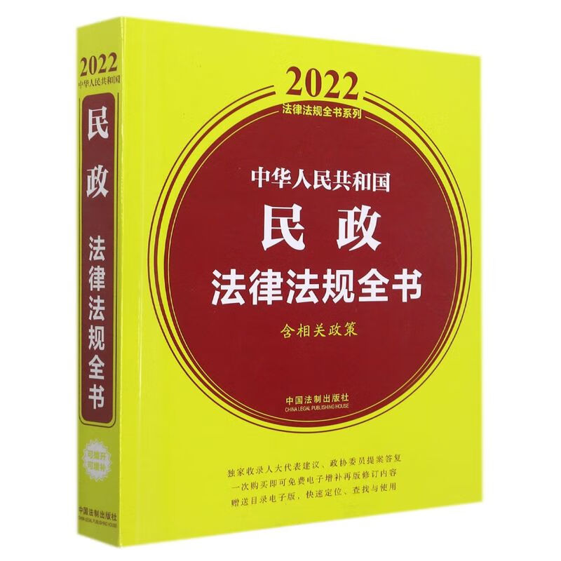 中华人民共和国民政法律法规全书(含相关政策)/20