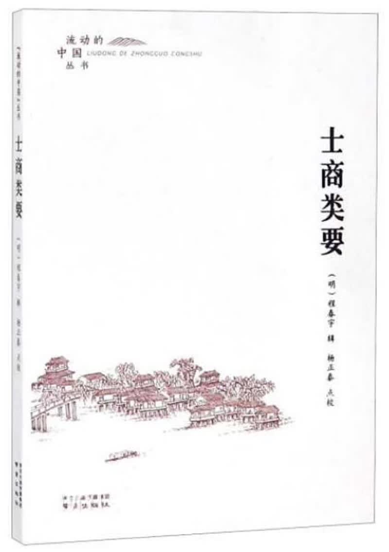 士商类要/流动的中国丛书