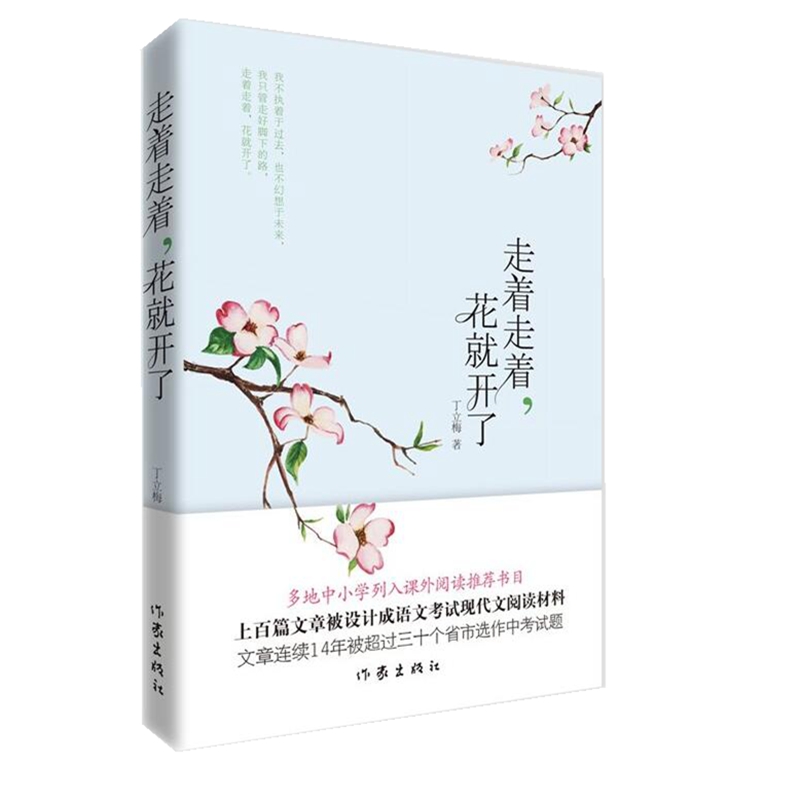 走着走着,花就开了(多地中小学列入课外阅读推荐书目,上百篇文章被设