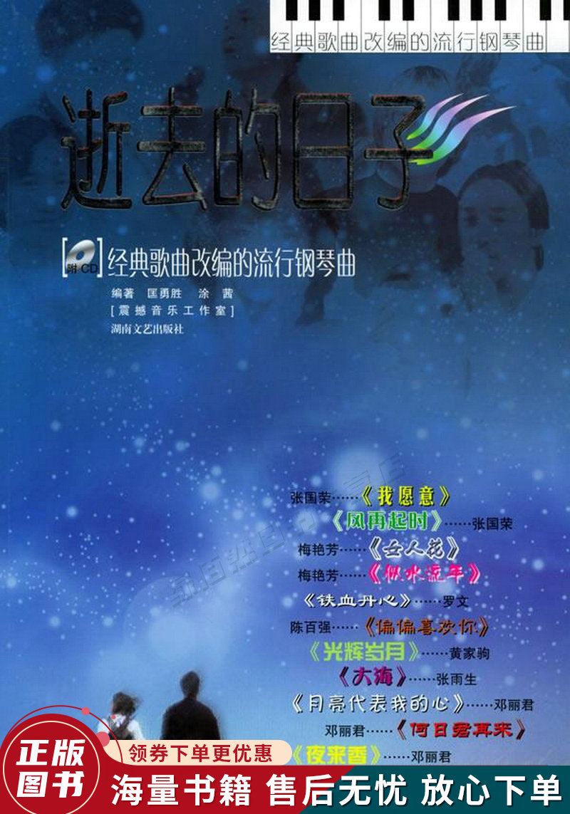 逝去的日子:经典歌曲改编的流行钢琴曲