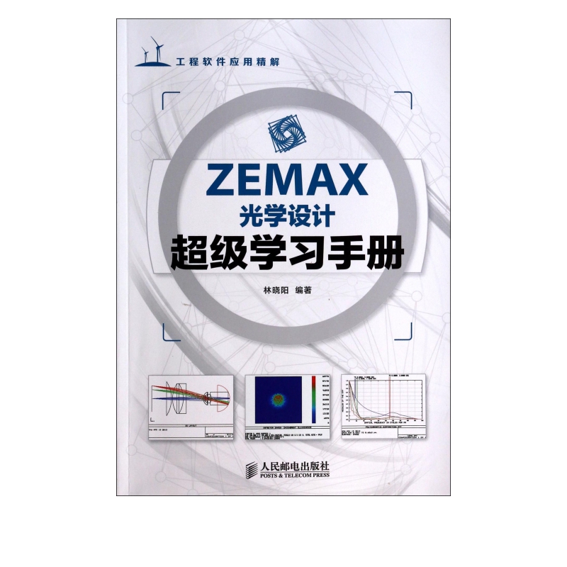 ZEMAX光学设计超级学习手册(工程软件应用精解)