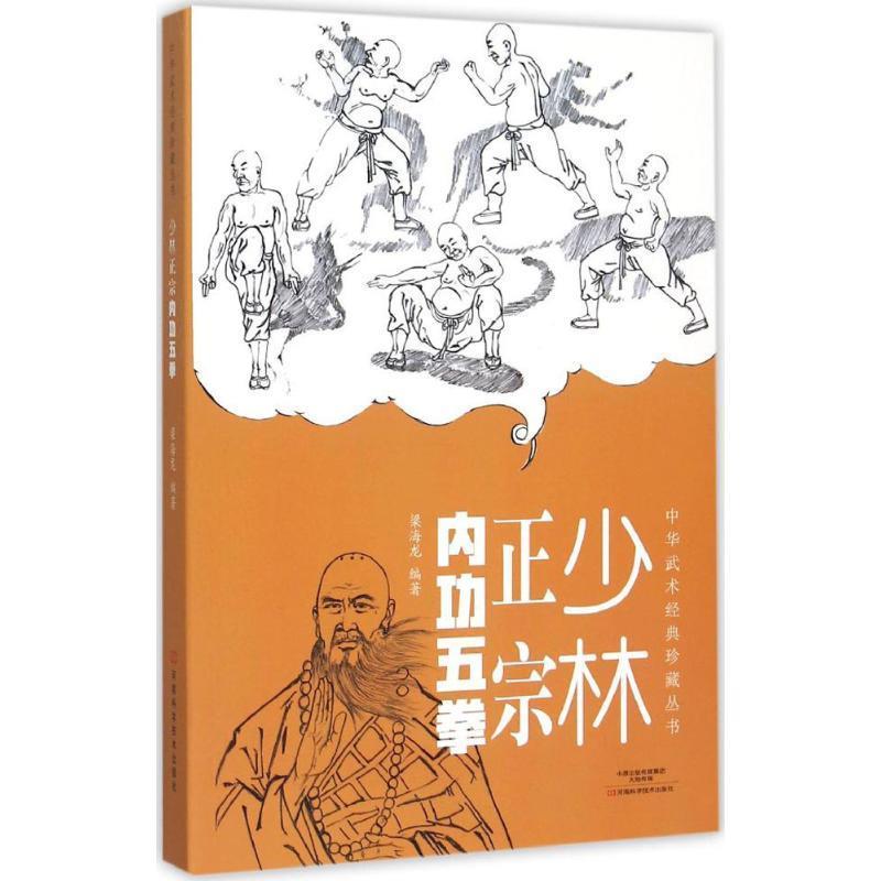 少林正宗内功五拳 梁海龙编著【正版书】