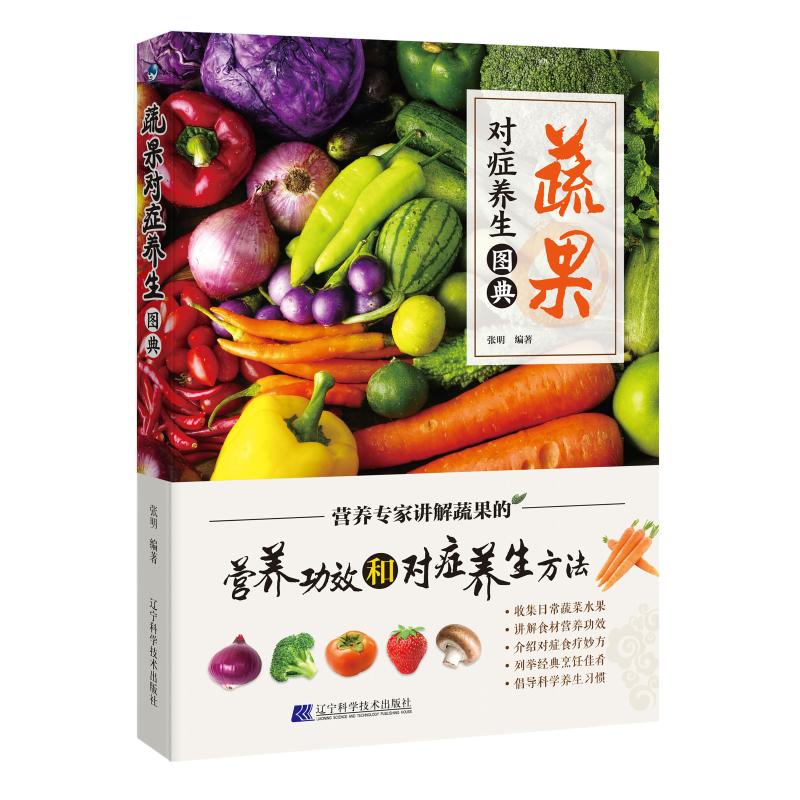 蔬果对症养生图典