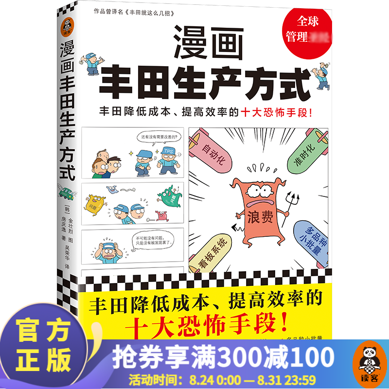 【现货包邮】漫画丰田生产方式（揭秘丰田降低成本、提高效率的十大恐怖手段！管理学公认经典，全新修订版） 读客