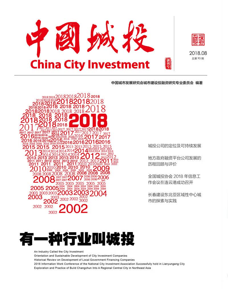 中国城投2018年第3期 总第95期 