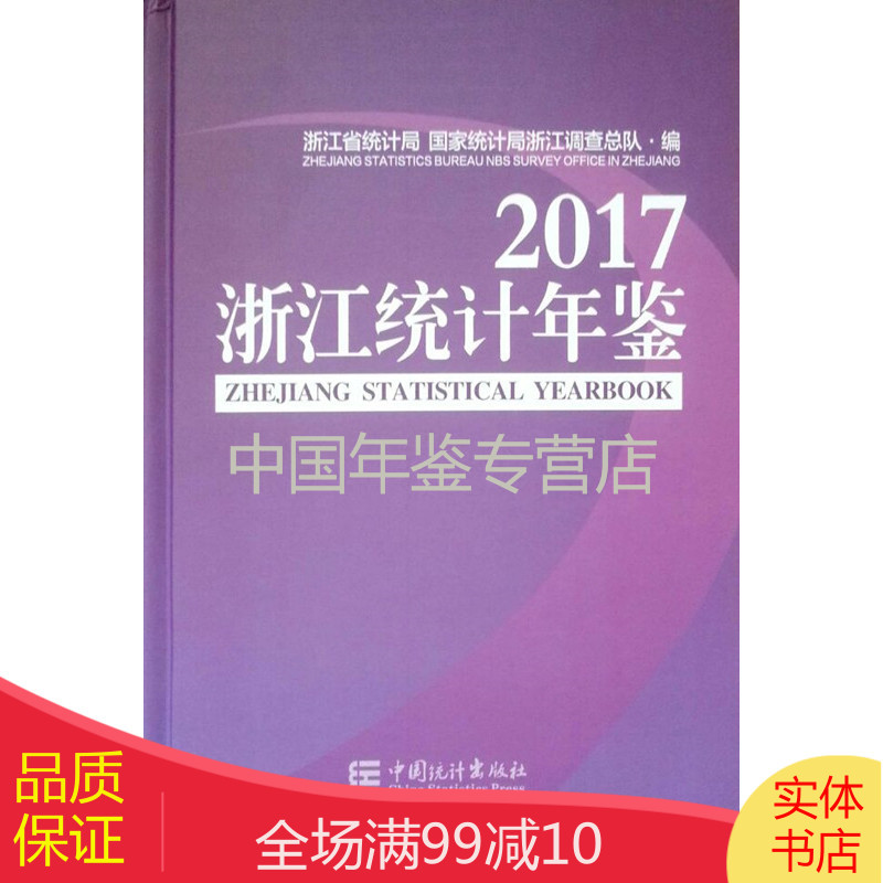 浙江统计年鉴2017（附光盘）