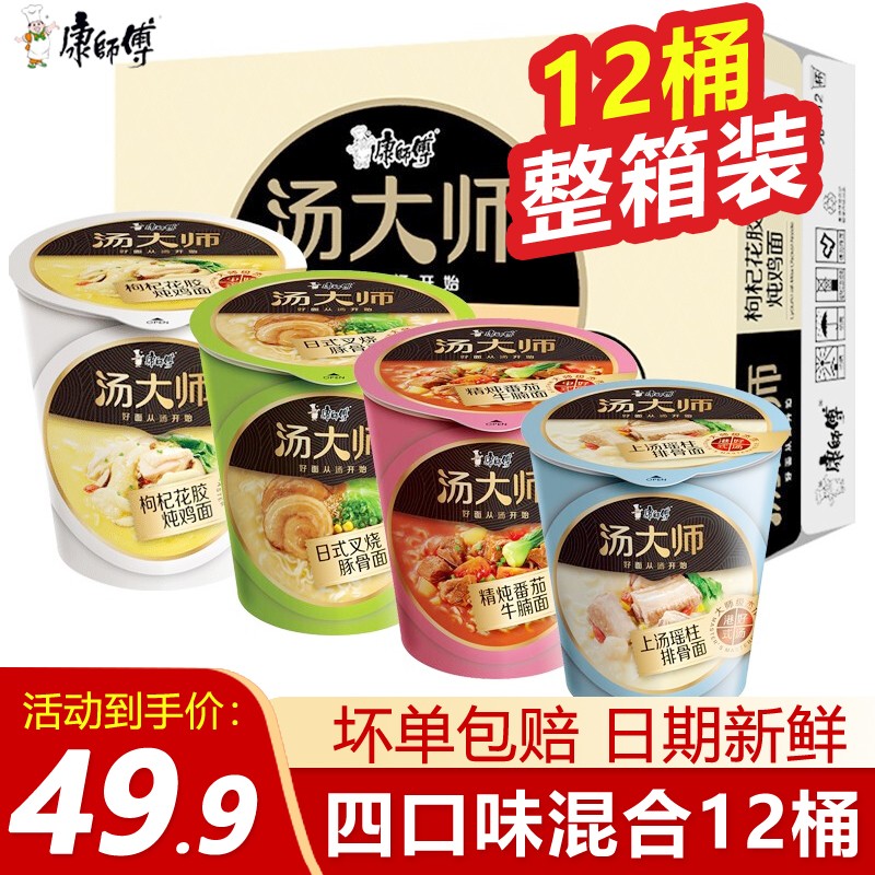 康师傅 方便面汤大师系列泡面桶装整箱12桶多口味宵夜速食 枸杞 牛腩