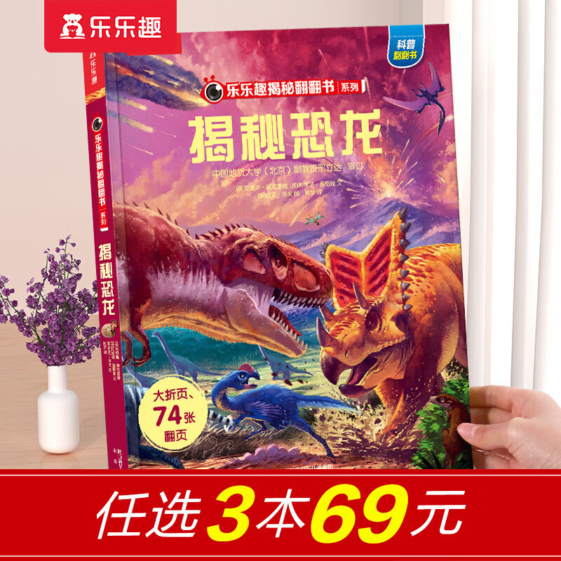 【69元选3本】揭秘翻翻书汽车交通工具绘本儿童3d立体书 3-6-7-10岁科普读物百科全书 乐乐趣揭秘系列全套童书籍机关书 揭秘恐龙-点读版