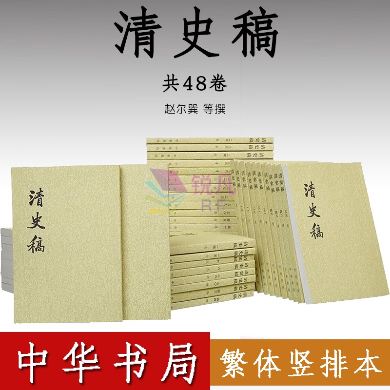 清史稿 1-48册套装全册（中华书局）繁体竖排本 清代历史未定稿