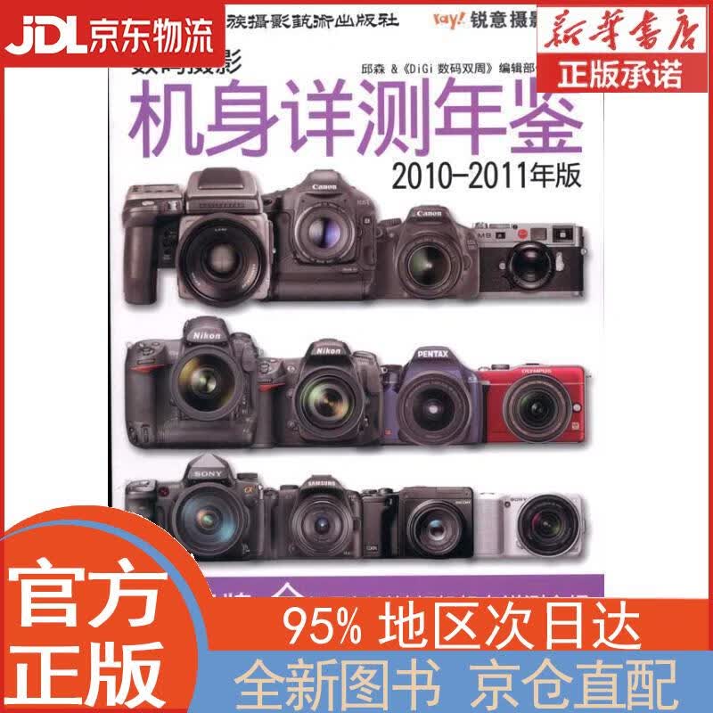 数码摄影机身详测年鉴2010-2011 邱森 中国民族摄影艺术出版社 邱森 主编 中国民族摄影艺术出