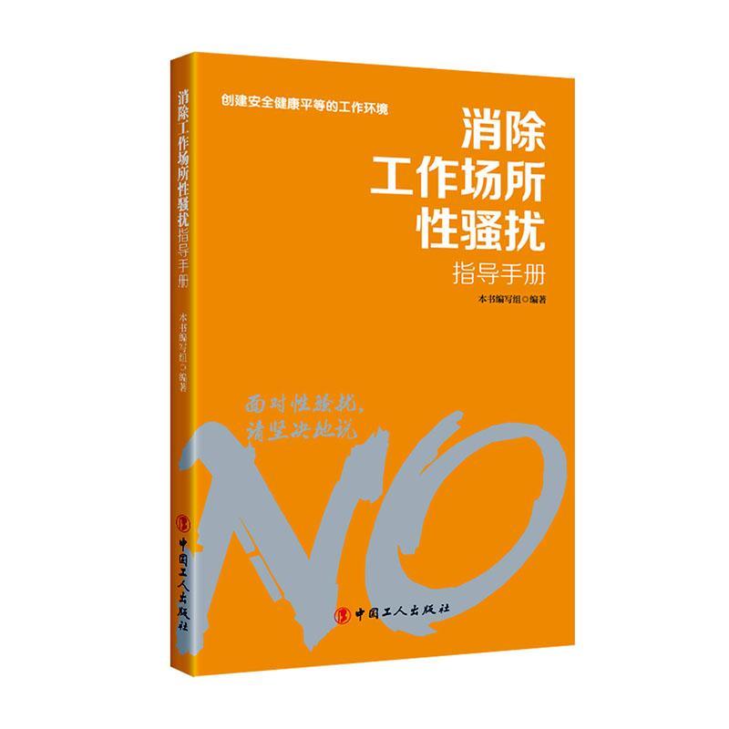 消除工作场所性骚扰指导手册本书写组中国工人出版社9787500873679 政治/军事书籍