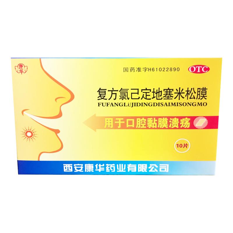 康华 复方氯己定地塞米松膜10片用于习惯性口腔溃疡贴止痛