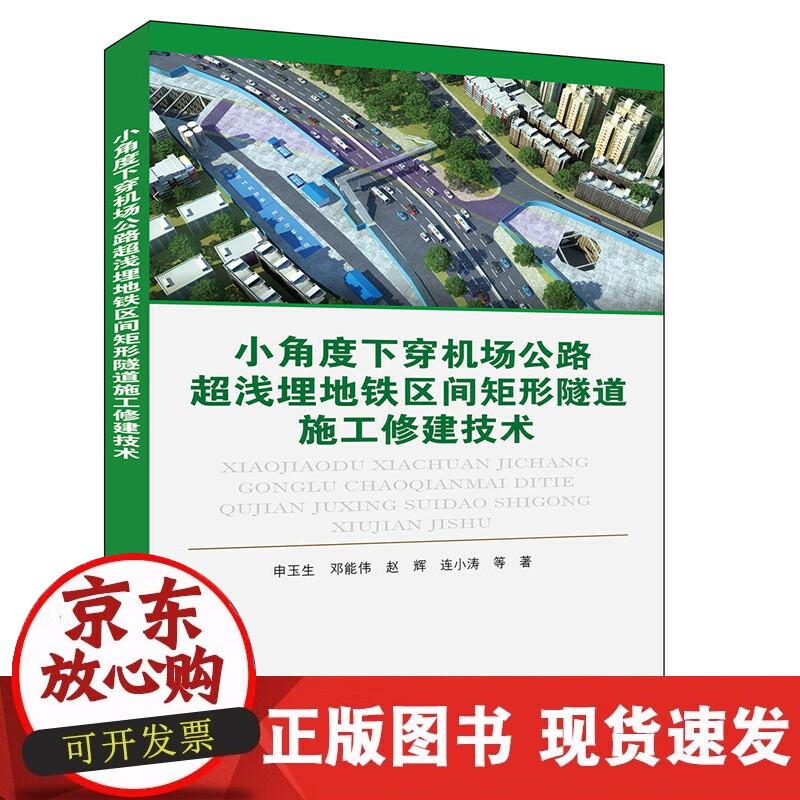 【正版现货】通高等教育“十三五”规划教材:小角度下穿机场公路超浅埋地铁区间矩形隧道施工修建技术
