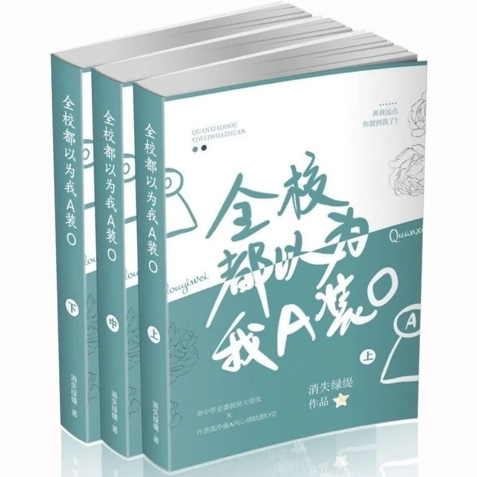 【二手9成新-现货全校都以为我a装o实体书全三册by消失绿缇 非-册