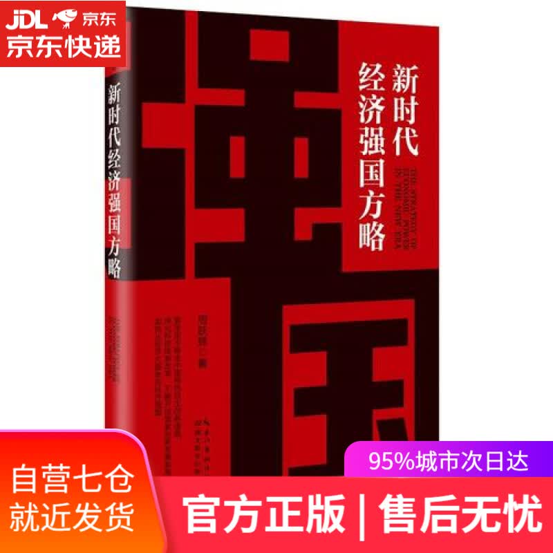 【新华书店】新时代经济强国方略