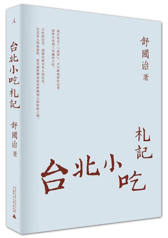 台北小吃札记 舒国治著【正版】