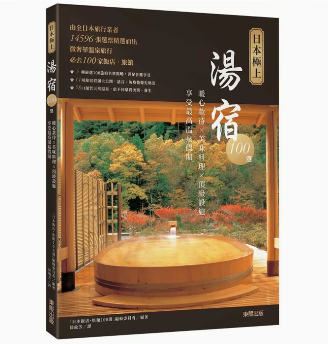 预订 台版 日本极上汤宿100选 台湾东贩 暖心款待美味料理设施享受*高温泉假期旅游书籍 红色