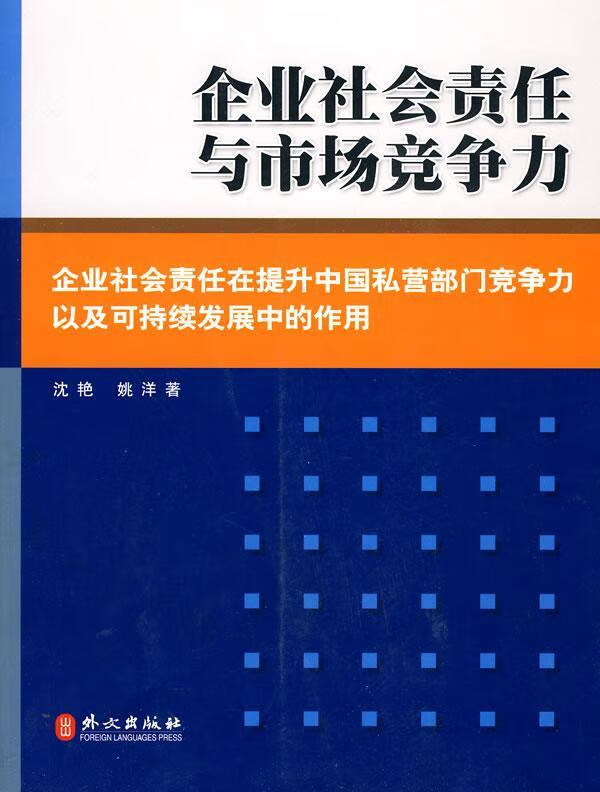 企业社会责任与市场竞争力【正版图书,放心购买】