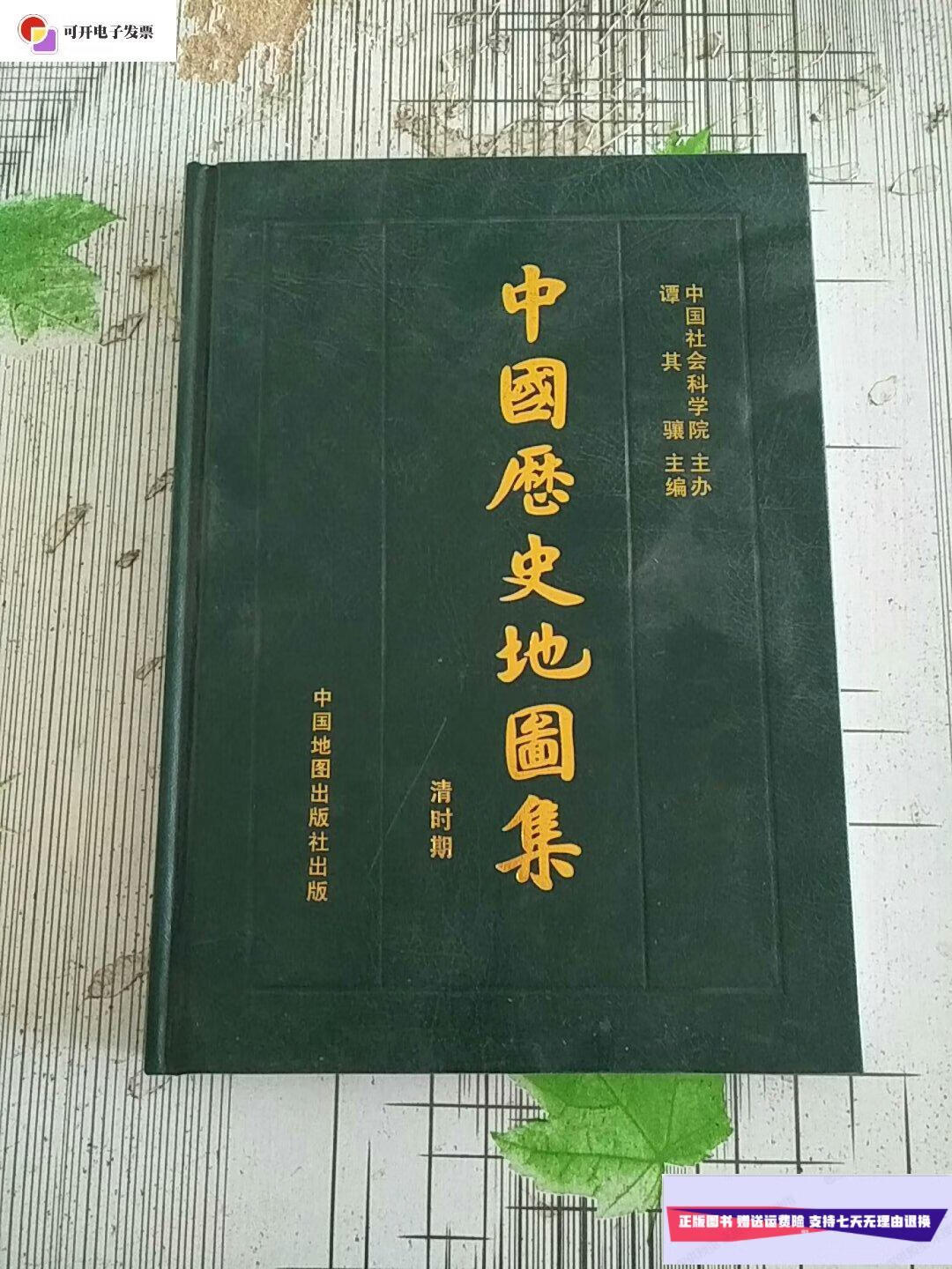 【二手9成新】精装本 中国历史地图集 8 第八册 清时期 参看图片 库存