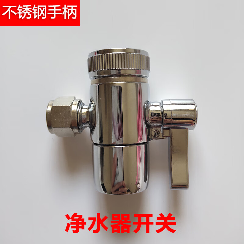 史蒂夫净水器配件转换开关三通转换头单切换阀门史帝夫水龙头 金属