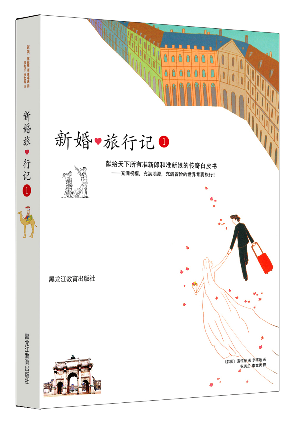 新婚旅行记1