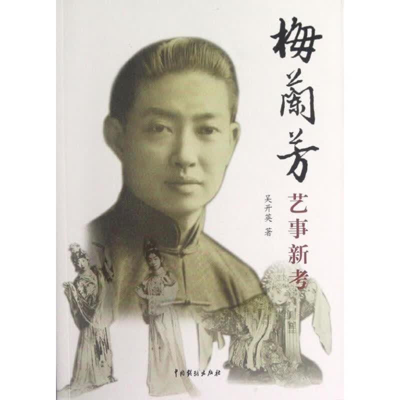 梅兰芳艺事新考 吴开英著【正版】