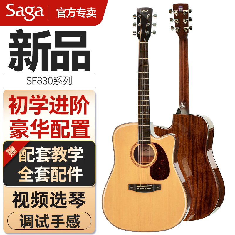 萨伽（SAGA）吉他SF830单板民谣SF700/800升级款初学入门进阶男女木吉它乐器 【原木色】SF830C+礼包+课程【41寸缺角】