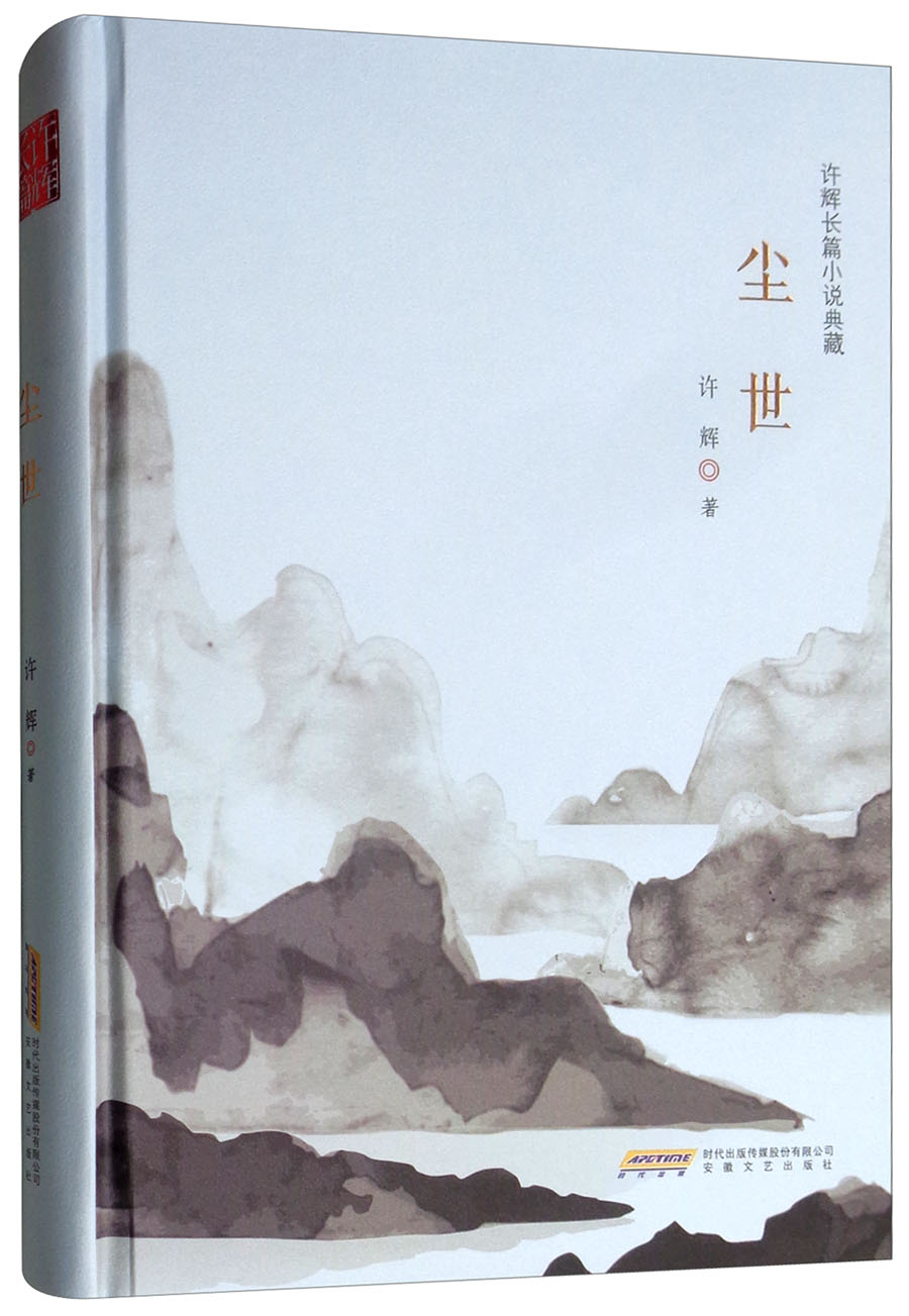 尘世/许辉长篇小说典藏