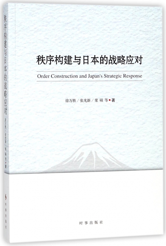 秩序构建与日本的战略应对
